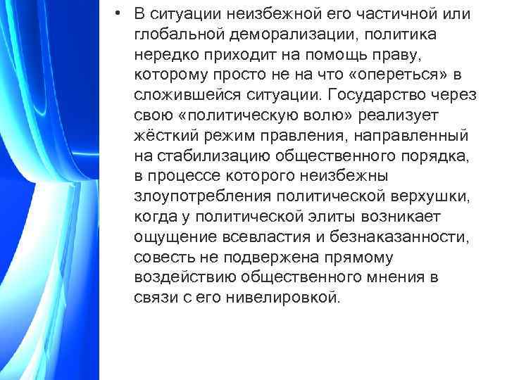  • В ситуации неизбежной его частичной или глобальной деморализации, политика нередко приходит на