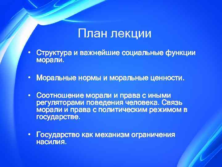 План лекции • Структура и важнейшие социальные функции морали. • Моральные нормы и моральные