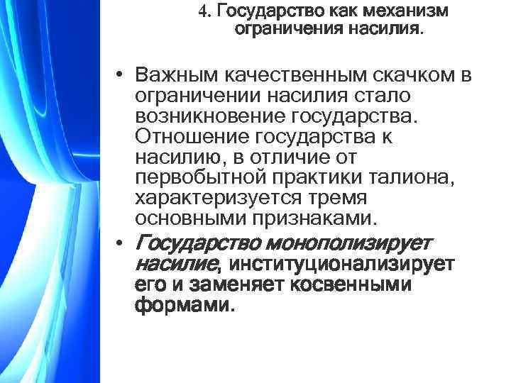 4. Государство как механизм ограничения насилия. • Важным качественным скачком в ограничении насилия стало