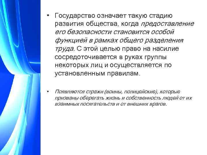  • Государство означает такую стадию развития общества, когда предоставление его безопасности становится особой