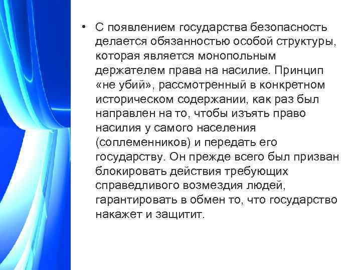  • С появлением государства безопасность делается обязанностью особой структуры, которая является монопольным держателем