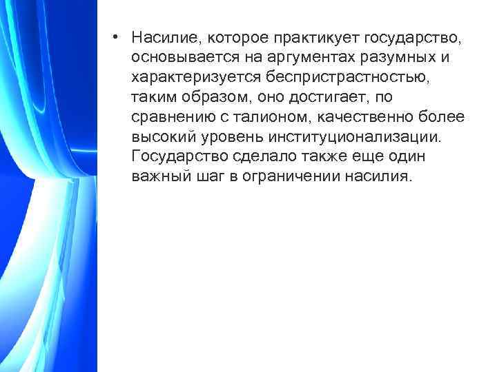  • Насилие, которое практикует государство, основывается на аргументах разумных и характеризуется беспристрастностью, таким