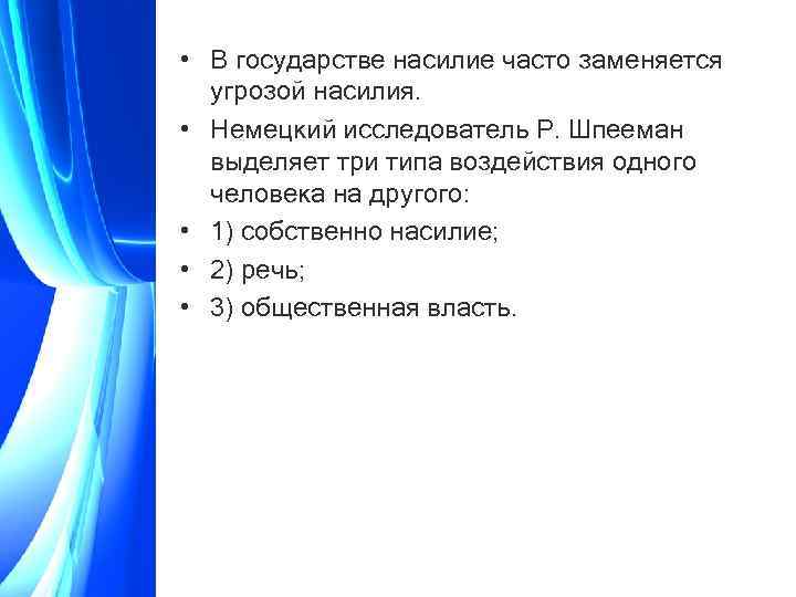  • В государстве насилие часто заменяется угрозой насилия. • Немецкий исследователь Р. Шпееман