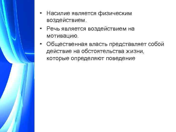  • Насилие является физическим воздействием. • Речь является воздействием на мотивацию. • Общественная