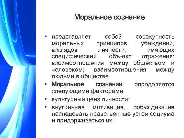 Моральное сознание • представляет собой совокупность моральных принципов, убеждений, взглядов личности, имеющих специфический объ