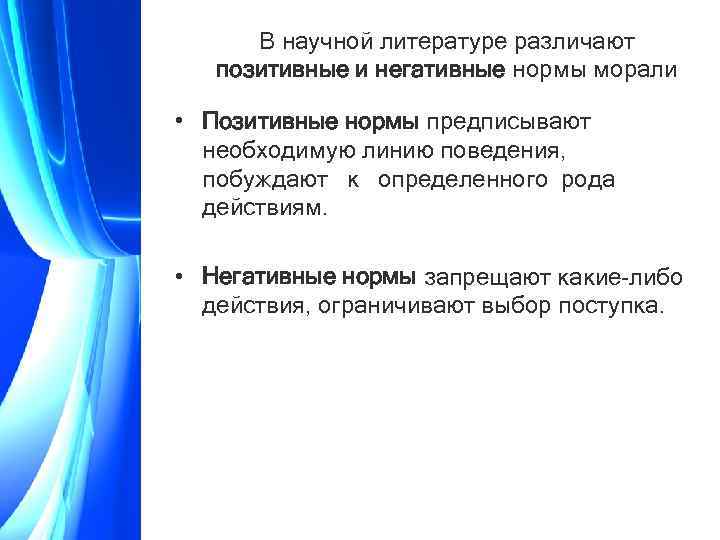 В научной литературе различают позитивные и негативные нормы морали • Позитивные нормы предписывают необходимую