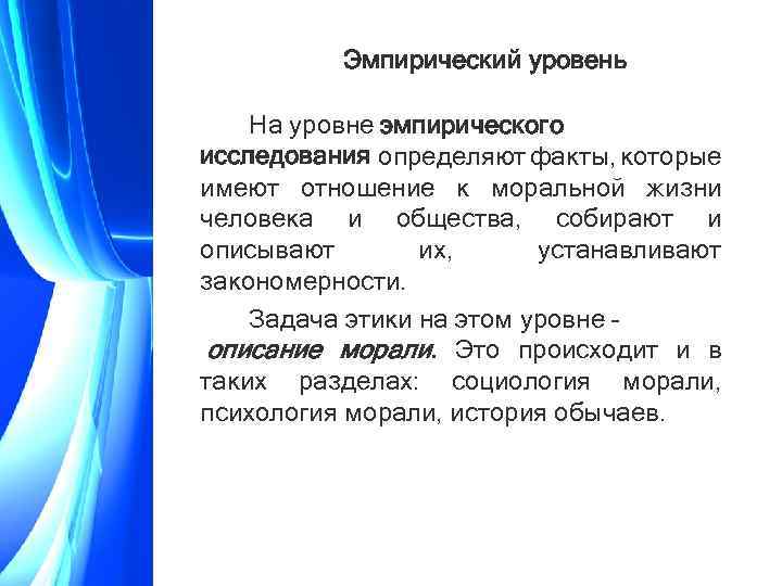 Эмпирический уровень На уровне эмпирического исследования определяют факты, которые имеют отношение к моральной жизни