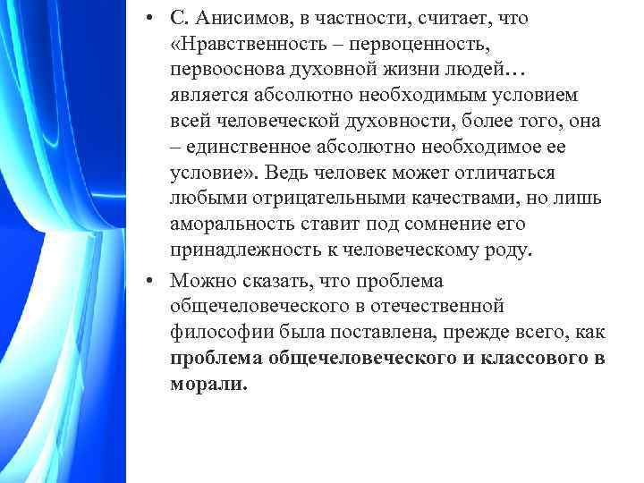  • С. Анисимов, в частности, считает, что «Нравственность – первоценность, первооснова духовной жизни