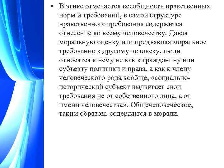  • В этике отмечается всеобщность нравственных норм и требований, в самой структуре нравственного