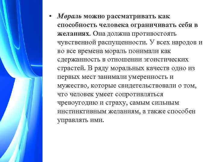  • Мораль можно рассматривать как способность человека ограничивать себя в желаниях. Она должна