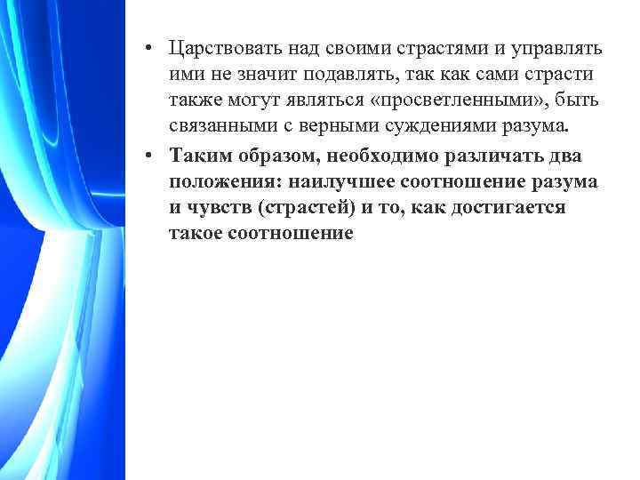  • Царствовать над своими страстями и управлять ими не значит подавлять, так как