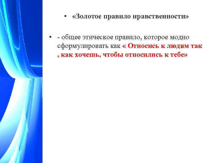 Золотое правило нравственности проект