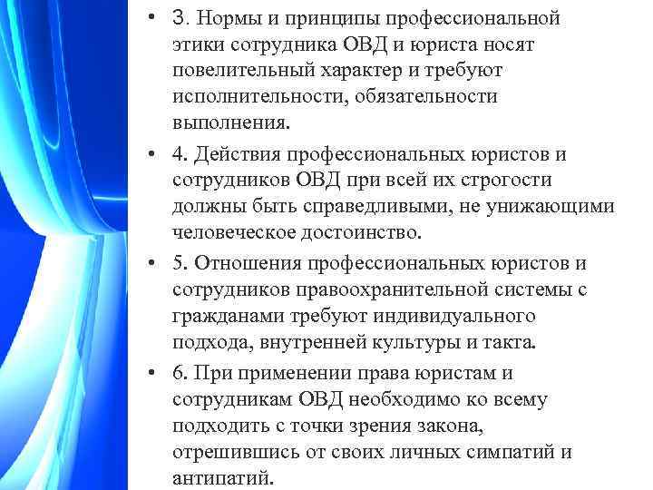  • 3. Нормы и принципы профессиональной этики сотрудника ОВД и юриста носят повелительный