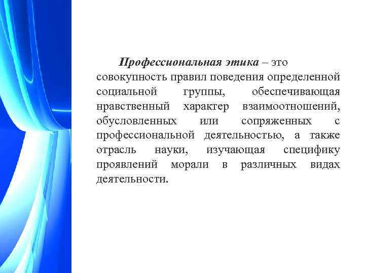 Профессиональная этика – это совокупность правил поведения определенной социальной группы, обеспечивающая нравственный характер взаимоотношений,