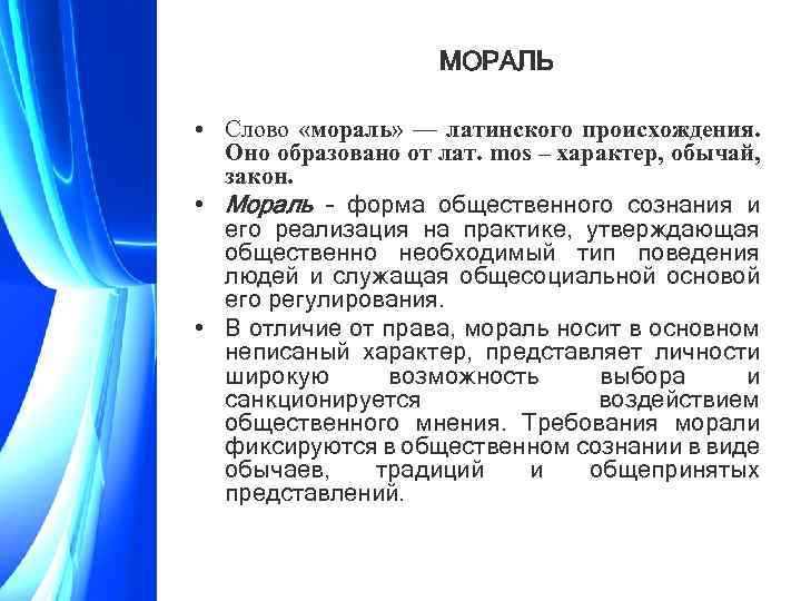 МОРАЛЬ • Слово «мораль» — латинского происхождения. Оно образовано от лат. mos – характер,