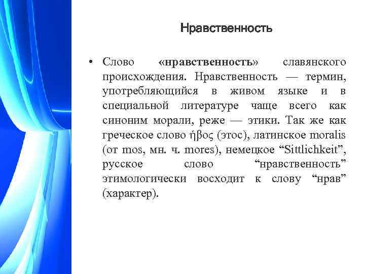 Синонимом какого слова является термин нравственность