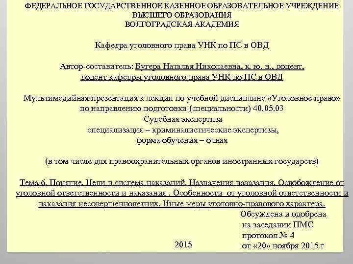 Фрагмент плана работы МО УНК. Кафедра уголовное право ВСГУТУ.