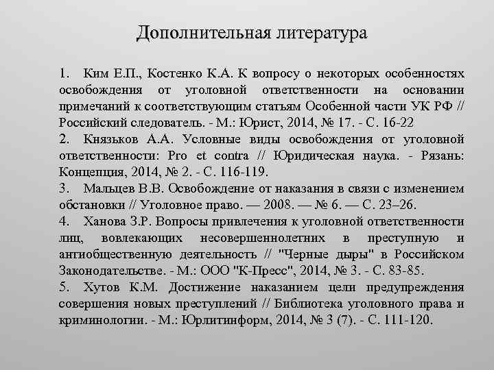 Дополнительная литература 1. Ким Е. П. , Костенко К. А. К вопросу о некоторых