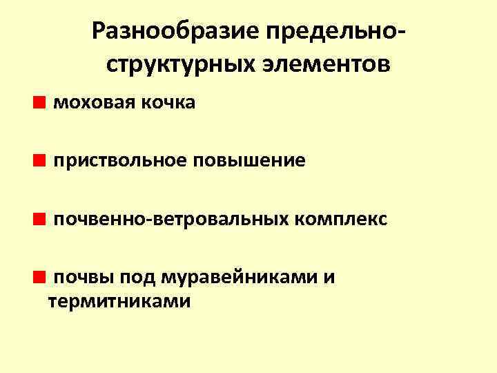 Разнообразие предельноструктурных элементов моховая кочка приствольное повышение почвенно-ветровальных комплекс почвы под муравейниками и термитниками