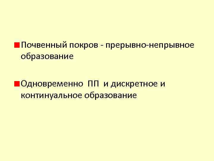 Почвенный покров - прерывно-непрывное образование Одновременно ПП и дискретное и континуальное образование 