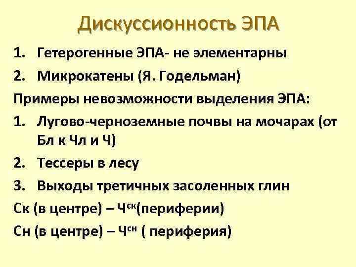 Дискуссионность ЭПА 1. Гетерогенные ЭПА- не элементарны 2. Микрокатены (Я. Годельман) Примеры невозможности выделения