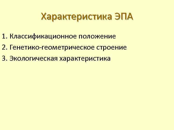 Характеристика ЭПА 1. Классификационное положение 2. Генетико-геометрическое строение 3. Экологическая характеристика 