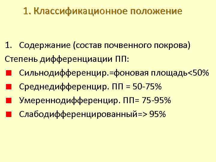 1. Классификационное положение 1. Содержание (состав почвенного покрова) Степень дифференциации ПП: Сильнодифференцир. =фоновая площадь<50%