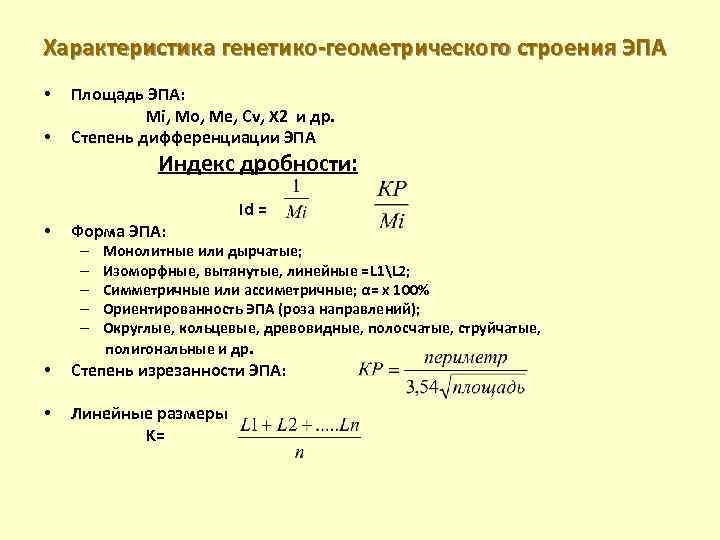 Характеристика генетико-геометрического строения ЭПА • Площадь ЭПА: Mi, Mo, Me, Cv, Χ 2 и