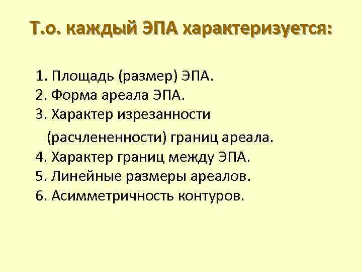 Т. о. каждый ЭПА характеризуется: 1. Площадь (размер) ЭПА. 2. Форма ареала ЭПА. 3.