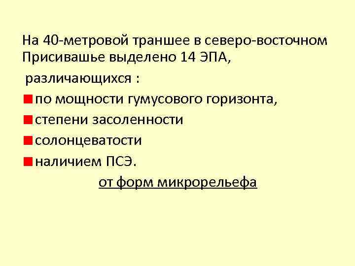 На 40 -метровой траншее в северо-восточном Присивашье выделено 14 ЭПА, различающихся : по мощности