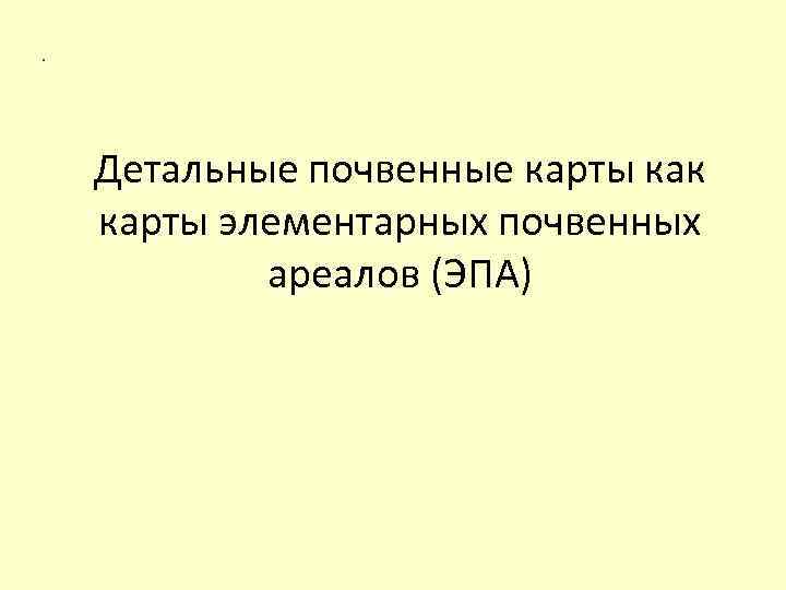 . Детальные почвенные карты как карты элементарных почвенных ареалов (ЭПА) 