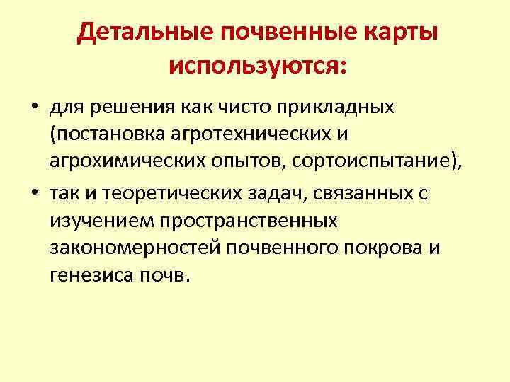 Детальные почвенные карты используются: • для решения как чисто прикладных (постановка агротехнических и агрохимических