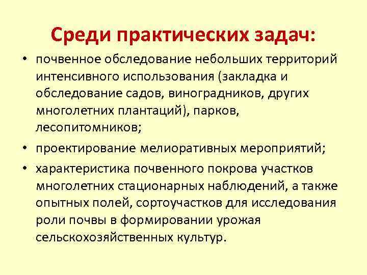 Среди практических задач: • почвенное обследование небольших территорий интенсивного использования (закладка и обследование садов,