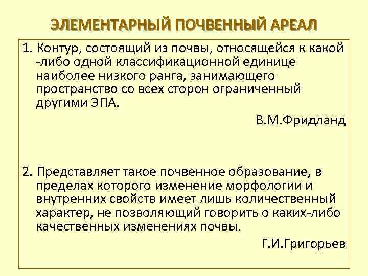 ЭЛЕМЕНТАРНЫЙ ПОЧВЕННЫЙ АРЕАЛ 1. Контур, состоящий из почвы, относящейся к какой -либо одной классификационной