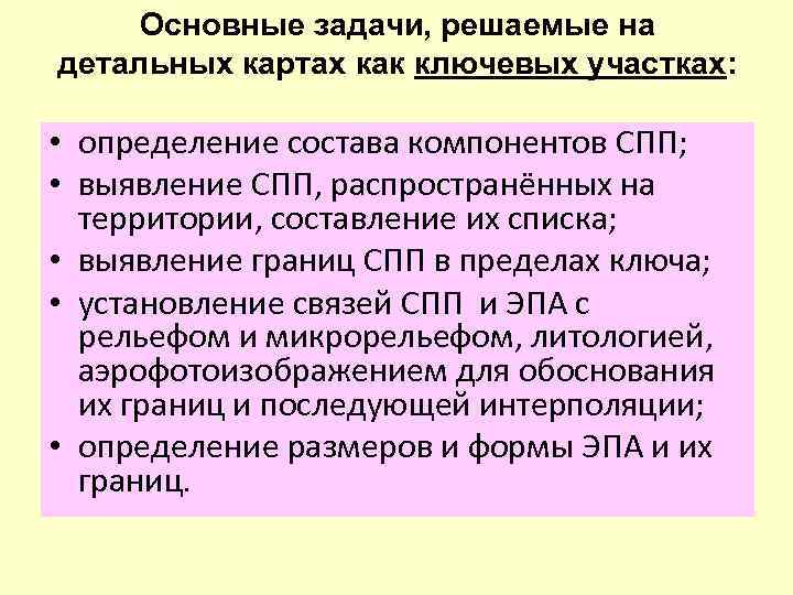 Основные задачи, решаемые на детальных картах как ключевых участках: • определение состава компонентов СПП;