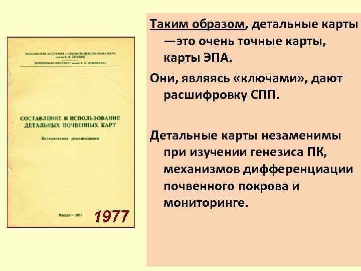 Таким образом, детальные карты —это очень точные карты, карты ЭПА. Они, являясь «ключами» ,