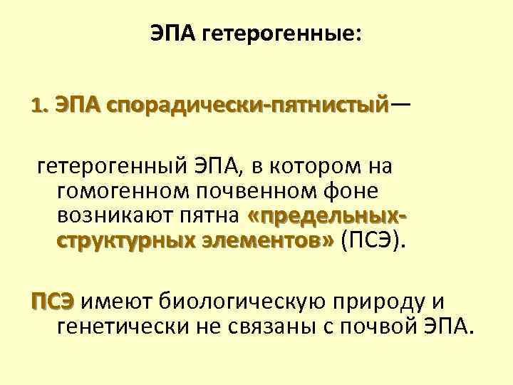 ЭПА гетерогенные: 1. ЭПА спорадически-пятнистый—. ЭПА спорадически-пятнистый гетерогенный ЭПА, в котором на гомогенном почвенном