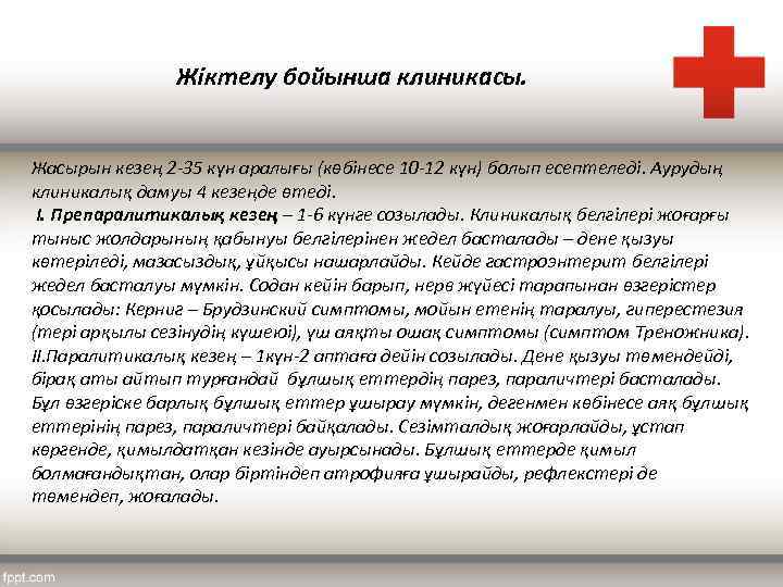 Жіктелу бойынша клиникасы. Жасырын кезең 2 -35 күн аралығы (көбінесе 10 -12 күн) болып