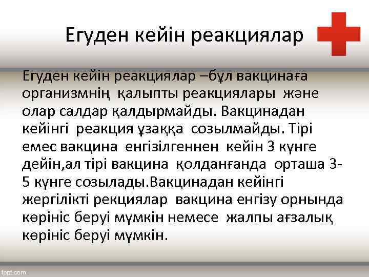 Егуден кейін реакциялар –бұл вакцинаға организмнің қалыпты реакциялары және олар салдар қалдырмайды. Вакцинадан кейінгі