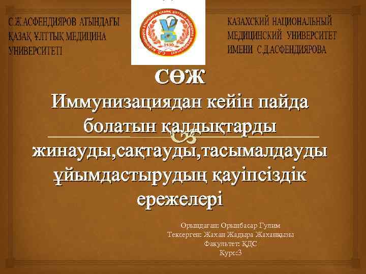 СӨЖ Иммунизациядан кейін пайда болатын қалдықтарды жинауды, сақтауды, тасымалдауды ұйымдастырудың қауіпсіздік ережелері Орындаған: Орынбасар