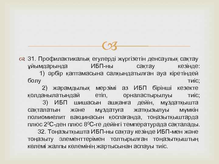  31. Профилактикалық егулерді жүргізетін денсаулық сақтау ұйымдарында ИБП-ны сақтау кезінде: 1) әрбір қаптамасына