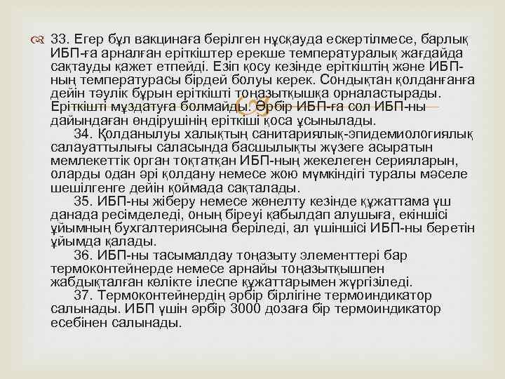  33. Егер бұл вакцинаға берілген нұсқауда ескертілмесе, барлық ИБП-ға арналған еріткіштер ерекше температуралық