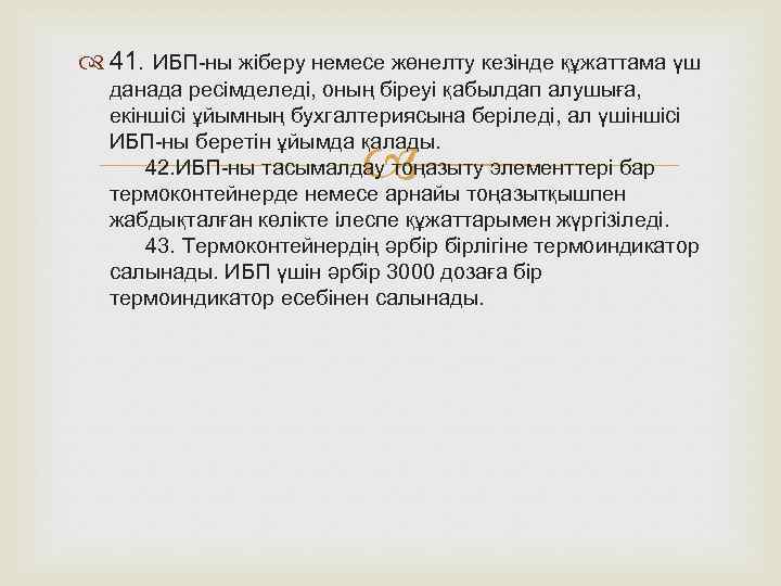  41. ИБП-ны жіберу немесе жөнелту кезінде құжаттама үш данада ресімделеді, оның біреуі қабылдап