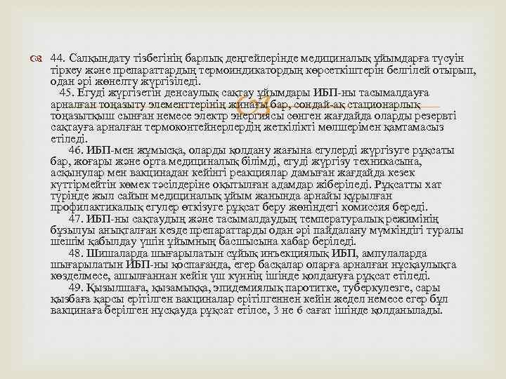  44. Салқындату тізбегінің барлық деңгейлерінде медициналық ұйымдарға түсуін тіркеу және препараттардың термоиндикатордың көрсеткіштерін