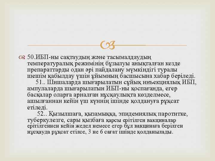  50. ИБП-ны сақтаудың және тасымалдаудың температуралық режимінің бұзылуы анықталған кезде препараттарды одан әрі