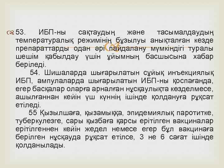  53. ИБП-ны сақтаудың және тасымалдаудың температуралық режимінің бұзылуы анықталған кезде препараттарды одан әрі