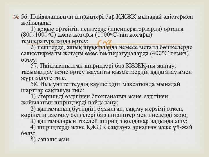  56. Пайдаланылған шприцтері бар ҚЖЖҚ мынадай әдістермен жойылады: 1) қоқыс өртейтін пештерде (инсинераторларда)