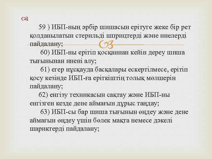  59 ) ИБП-ның әрбір шишасын ерітуге жеке бір рет қолданылатын стерильді шприцтерді және