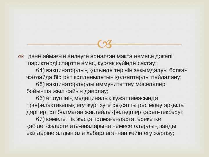  дене аймағын өңдеуге арналған мақта немесе дәкелі шариктерді спиртте емес, құрғақ күйінде сақтау;