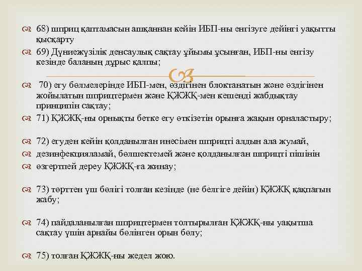  68) шприц қаптамасын ашқаннан кейін ИБП-ны енгізуге дейінгі уақытты қысқарту 69) Дүниежүзілік денсаулық